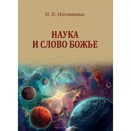 Наука и Слово Божье