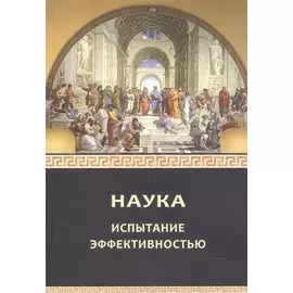 Наука: испытание эффективностью. Монография