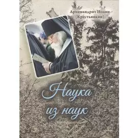Наука из наук