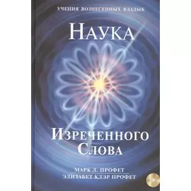 Наука Изреченного Слова (+CD) (УВВ) Профет