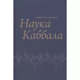 Наука Каббала