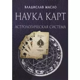 Наука Карт Астрологическая система (Масло)