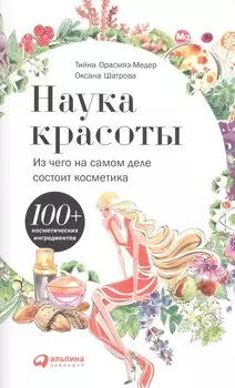 Наука красоты Из чего на самом деле состоит косметика (м) Орасмяэ-Медер