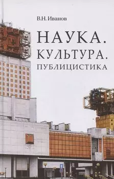 Наука. Культура. Публицистика