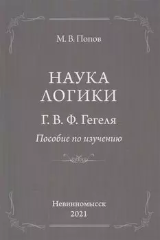 "Наука логики" Г.В.Ф.Гегеля. Пособие по изучению