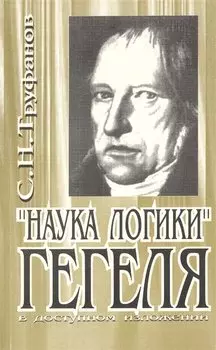"Наука логики" Гегеля в доступном изложении