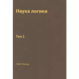 Наука логики. Том 1
