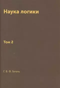 Наука логики