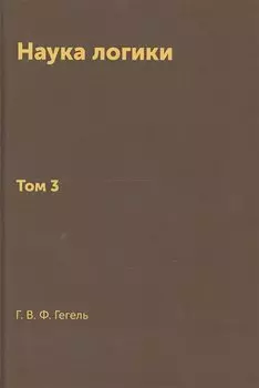 Наука логики
