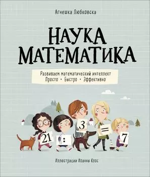 Наука математика. Развиваем математический интеллект. Просто. Быстро. Эффективно