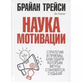 Наука мотивации