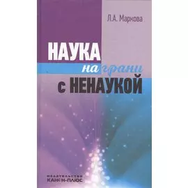 Наука на грани с ненаукой