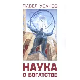 Наука о богатстве