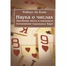 Наука о числах. Эволюция чисел в контексте толкования (гадальных) Карт
