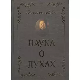 Наука о духах