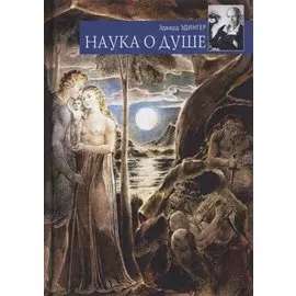 Наука о душе