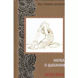 Наука о дыхании индийских йогов. Хатха йога. 2-е издание