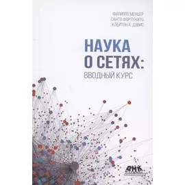 Наука о сетях. Вводный курс