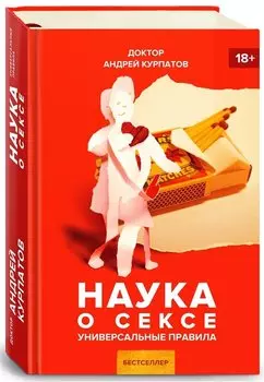 Наука о сексе