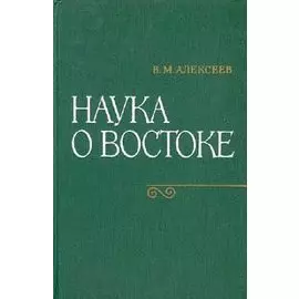 Наука о Востоке