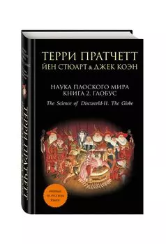Наука Плоского мира. Книга 2. Глобус