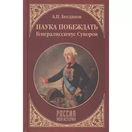 Наука побеждать. Генералиссимус Суворов