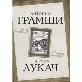 Наука политики. Как управлять народом