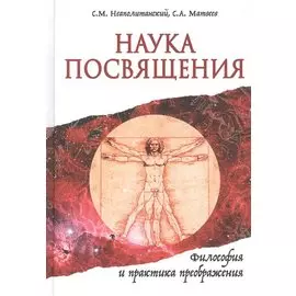 Наука Посвящения. Философия и практика преображения