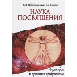 Наука Посвящения. Философия и практика преображения
