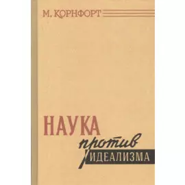 Наука против идеализма. В защиту философии против позитивизма и прагматизма