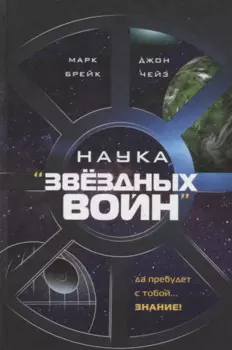 Наука "Звёздных Войн"