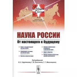 Наука России. От настоящего к будущему