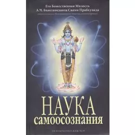 Наука самоосознания