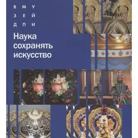 Наука сохранять искусство