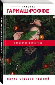 Наука страсти нежной