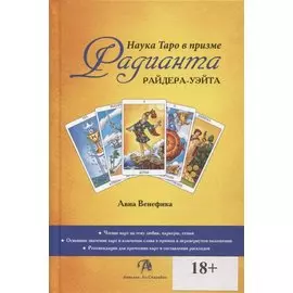 Наука Таро в призме Радианта Райдера-Уэйта