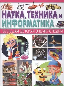 Наука,Техника и Информатика