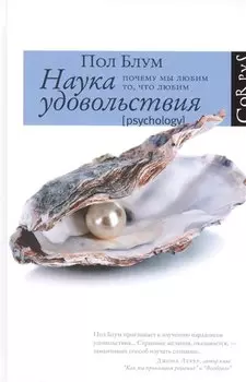 Наука удовольствия