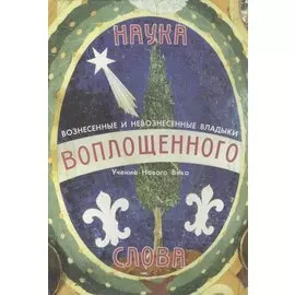 Наука Воплощенного Слова. Учение нового века