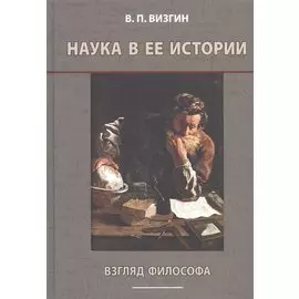 Наука в ее истории. Взгляд философа