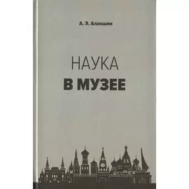 Наука в музее