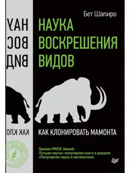 Наука воскрешения видов. Как клонировать мамонта