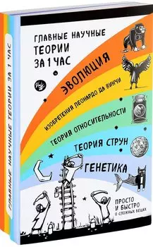 Главные научные теории за 1 час (комплект из 5 книг)