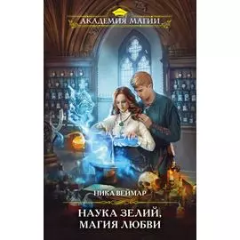 Наука зелий, магия любви