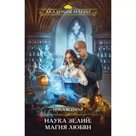 Наука зелий, магия любви (с автографом)