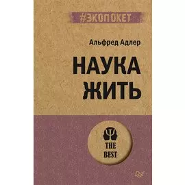 Наука жить (#экопокет)