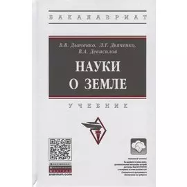 Науки о земле. Учебник