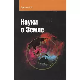 Науки о Земле: Учебное пособие