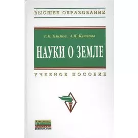 Науки о Земле: Учебное пособие