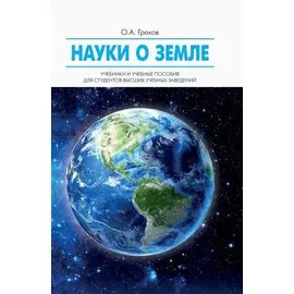Науки о Земле: учебное пособие